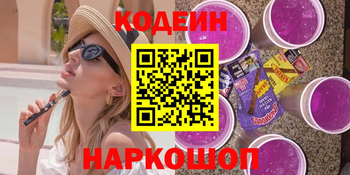 Кемерово  Кодеиновый сироп Lean напиток Lean (лин)  Вход с VPN 